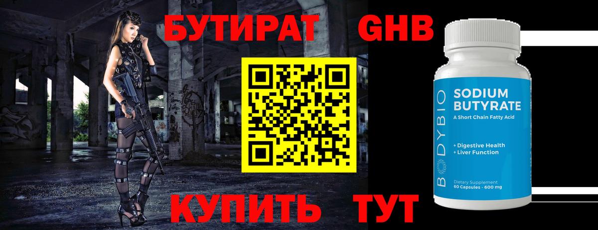 Москва  БУТИРАТ GHB  Вход с VPN 