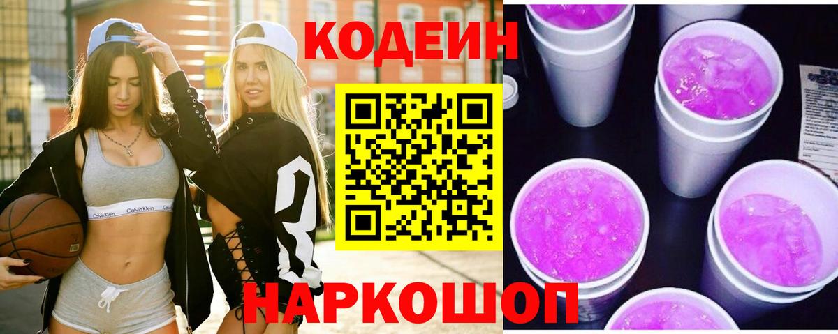 Кодеин напиток Lean (лин)  Вход с VPN  Кодеиновый сироп Lean Purple Drank  Москва 
